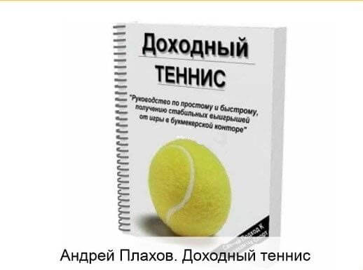 Книга по ставкам на теннис как выиграть букмекеров