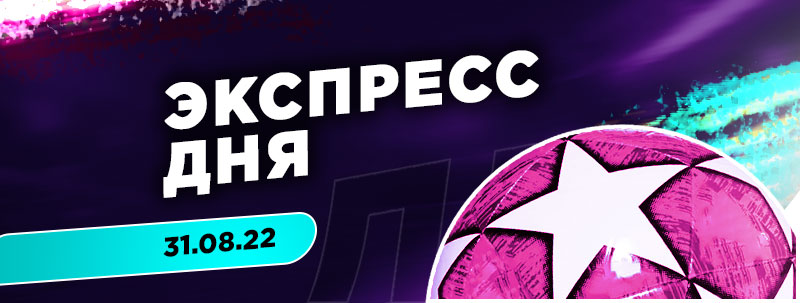 Экспресс дня на 31 августа