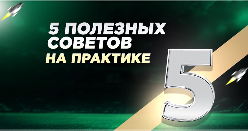 Как выигрывать у букмекера с маленьким банком