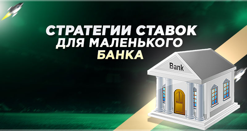 Стратегии ставок для маленького банка