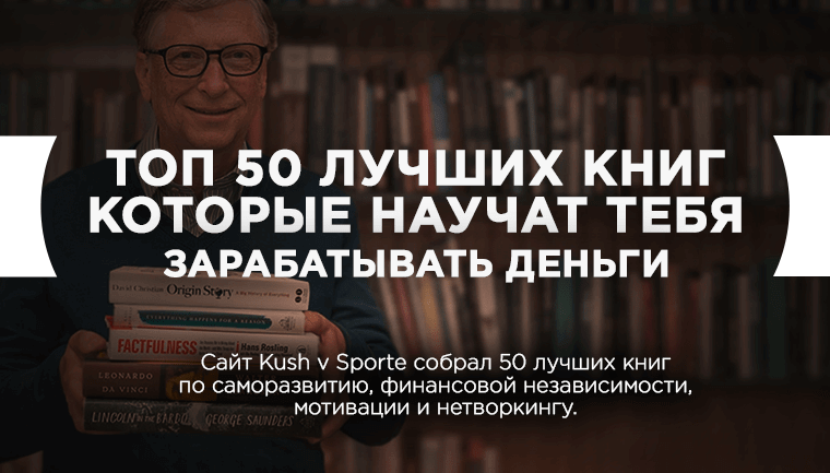 ТОП-50 лучших книг по саморазвитию для беттеров от Kush v Sporte