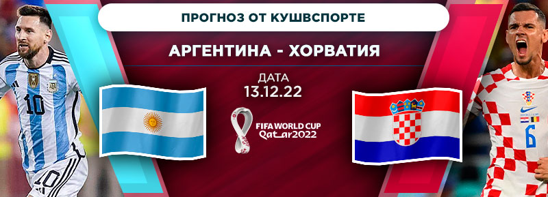 Прогноз на матч Аргентина - Хорватия