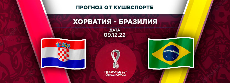 Прогноз на матч Хорватия - Бразилия