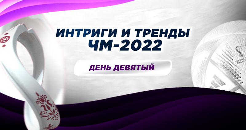 Ставки на ЧМ-2022