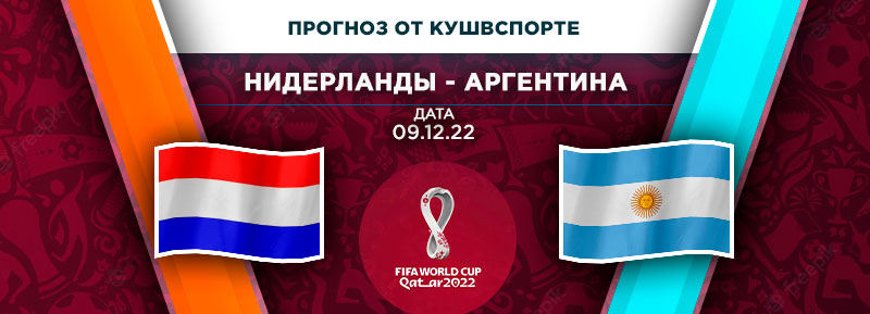 Прогноз на матч Нидерланды - Аргентина