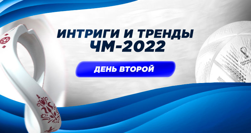 ЧМ-2022 день второй