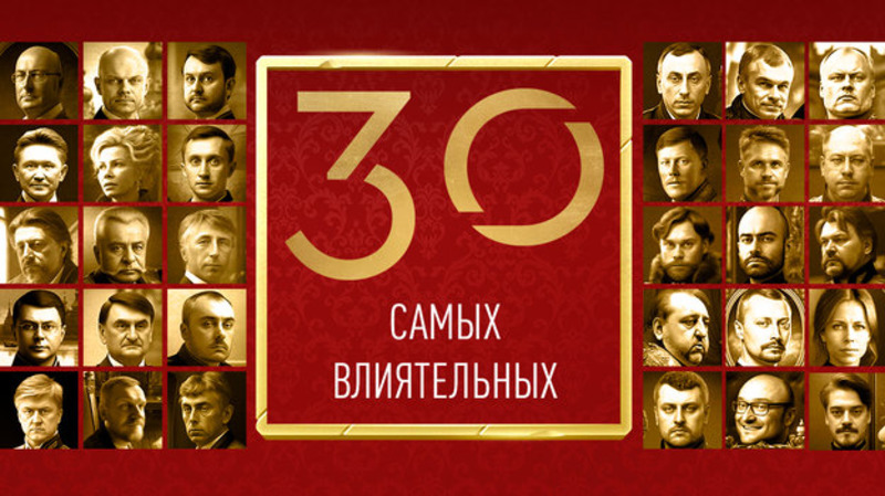 30 влиятельных людей