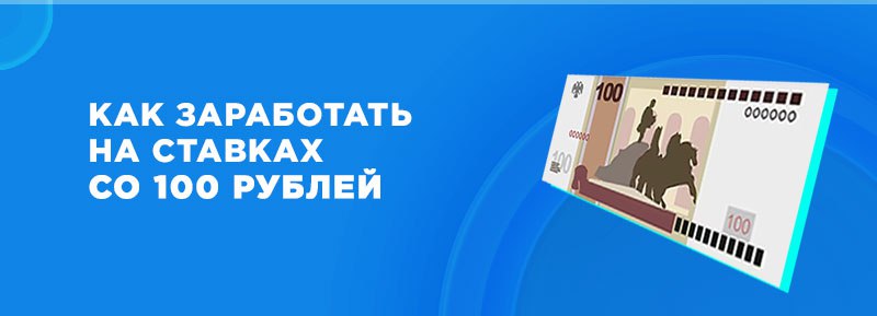 ставки от 100 рублей
