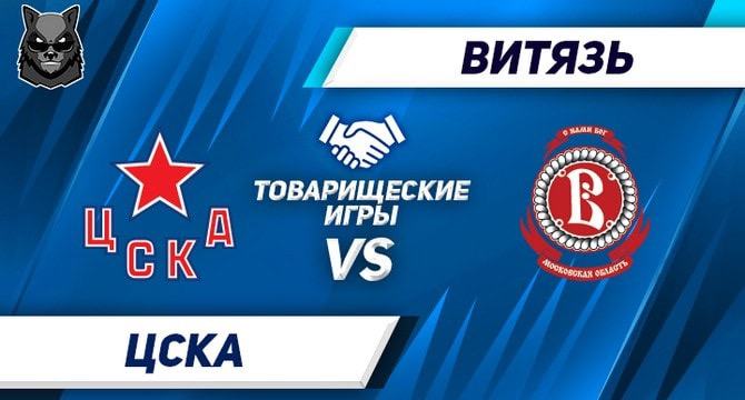 CSKA Vityaz KMM prognoz