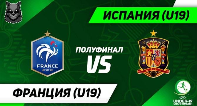 Euro 2019. U 19. France Spain prognoz