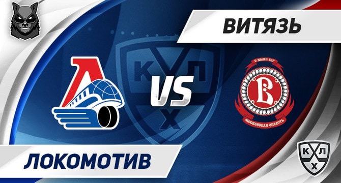 Lokomotiv Vityaz KHL19 prognoz