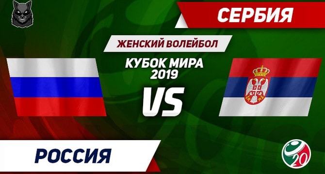 Russia Serbia vol W WC19 prognoz