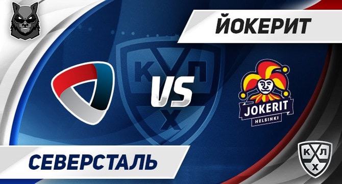 Severstal Jokerit KHL 19 20 prognoz