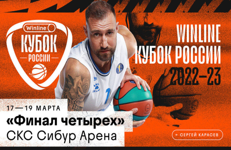 Winline Кубок России по баскетболу