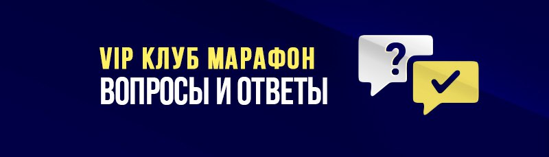 VIP-клуб букмекера «Марафон»