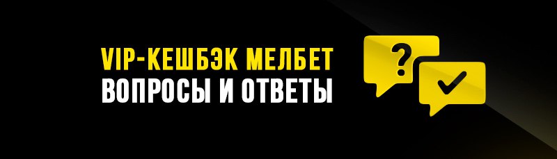 «Мелбет»: «Кешбэк для своих»