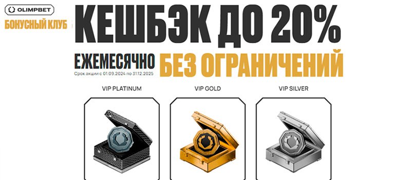 Olimpbet вип-кешбэк