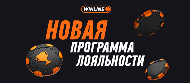 VIP-программа лояльности Winline