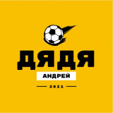 Дядя Андрей