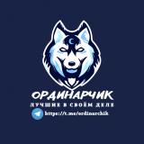 ORDINARCHIK
