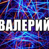 Валерий