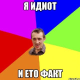 я идиот а не даг