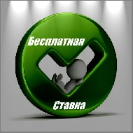 Бесплатная ставка