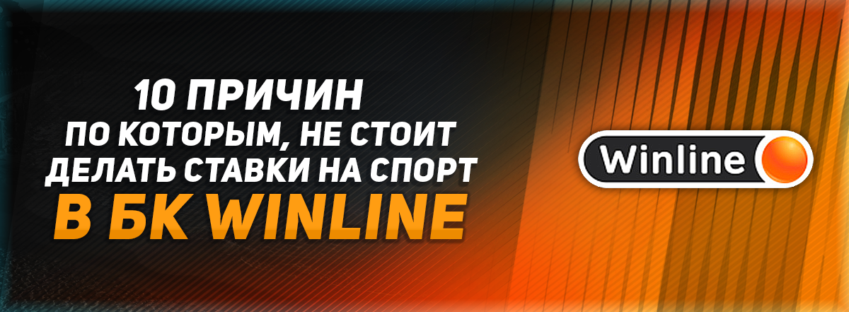 Ставки на спорт winline [PUNIQRANDLINE-(au-dating-names.txt) 25