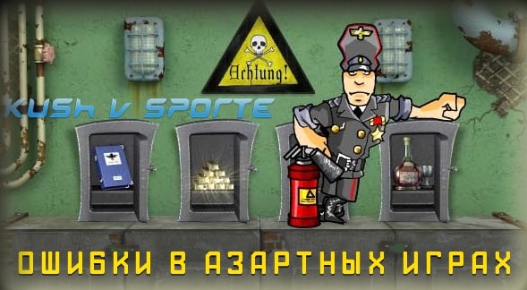 oshibki v azartnyx igrax
